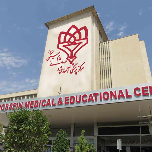 مرکز پزشکی، آموزشی، پژوهشی و درمانی امام حسین (ع) 