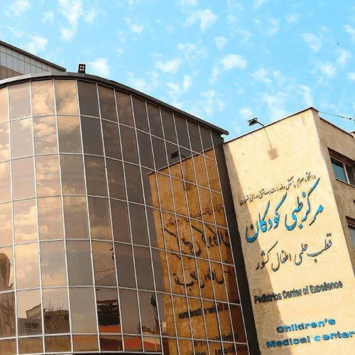 دانشگاه تهران مرکز طبی کودکان 